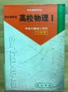 高校物理 : 教科書解説　学習の整理と研究
