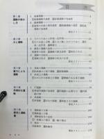 高校物理 : 教科書解説　学習の整理と研究