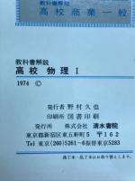 高校物理 : 教科書解説　学習の整理と研究