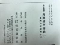 海軍捷号作戦　臺灣沖航空戦まで/フィリピン沖海戦