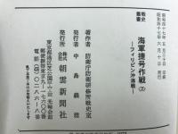 海軍捷号作戦　臺灣沖航空戦まで/フィリピン沖海戦
