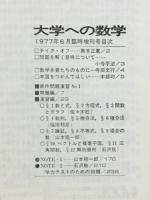 大学への数学 1973年6月臨時増刊号　新版 新作問題演習・1 大学への数学 1973年6月臨時増刊号 新版 新作問題演習・1