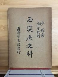 西突厥史料