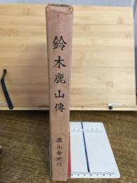 鈴木鹿山伝