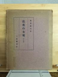 芭蕉の全貌