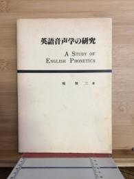英語音声学の研究