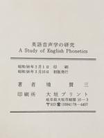 英語音声学の研究