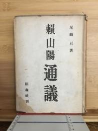 頼山陽通議