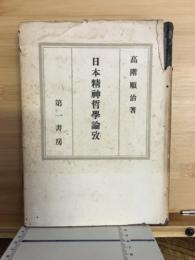 日本精神哲学論攷