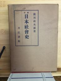 日本社会史