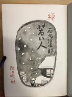 續　若い人