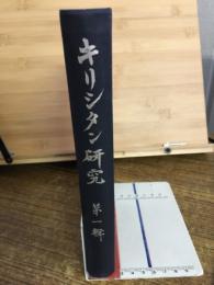 キリシタン研究　第一輯