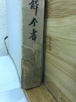 先哲遺著追補　漢籍国字解全書