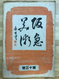 阪急美術　第十三号