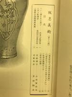 阪急美術　第十三号