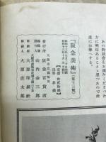 阪急美術　第十三号