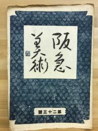 阪急美術　第二十三号