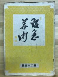 阪急美術　第二十五号