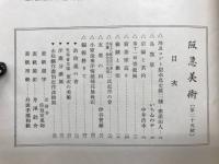 阪急美術　第二十五号