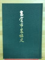 岩倉市農業史