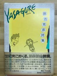 やさぐれ : 藤吉秀彦詩集