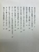 やさぐれ : 藤吉秀彦詩集