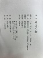 やさぐれ : 藤吉秀彦詩集