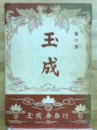玉成　第八号