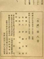 玉成　第八号