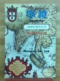 學鐙　66巻1号　丸善創業100年記念号