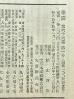 學鐙　66巻1号　丸善創業100年記念号