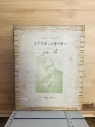 一粒の麦もし死なずば