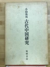 古代中国研究