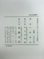 古代中国研究
