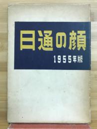 日通の顔　1955年版