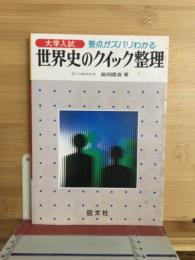 大学入試世界史のクイック整理 : 要点がズバリわかる