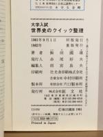 大学入試世界史のクイック整理 : 要点がズバリわかる