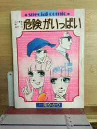 危険がいっぱい　りぼん昭和51年2月号付録