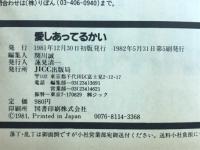 愛しあってるかい