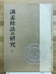 講孟餘話の研究