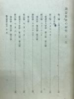 講孟餘話の研究