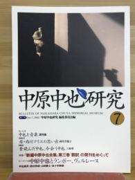 中原中也研究　7