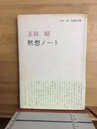 正田昭・黙想ノート