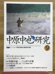中原中也研究　9