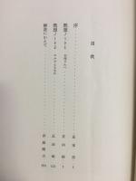 正田昭・黙想ノート