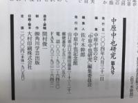 中原中也研究　9
