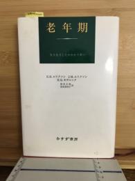 老年期 : 生き生きしたかかわりあい