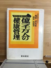 一億一千万人の健康管理