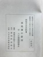 西尾藩の新田