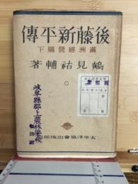 後藤新平傳
